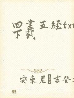 四书五经txt下载