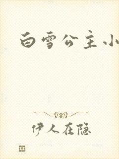 白雪公主小说