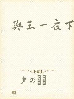 与王一夜下载