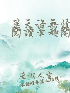 宁天洛无情免费阅读笔趣阁