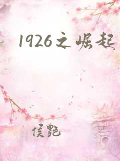1926之崛起