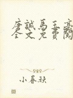 唐诚马玉亭小说全文免费阅读