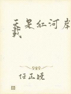 天是红河岸 下载