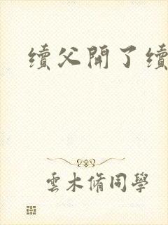 续父开了续女包