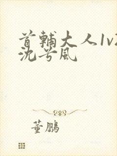 首辅大人1v2沈兮风