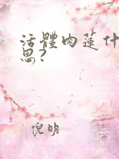 活体肉莲什么意思?