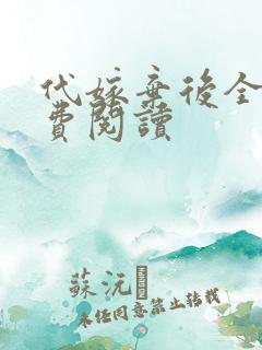 代嫁弃后全文免费阅读