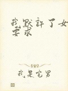 我默许了女婿的要求