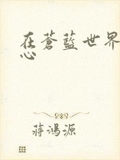 在苍蓝世界的中心