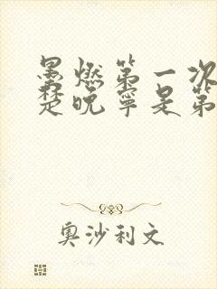 墨燃第一次进入楚晚宁是第几章