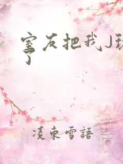 室友把我J玩硬了