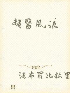 超医风流