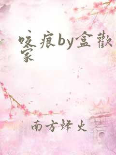 咬痕by盒欢乐家