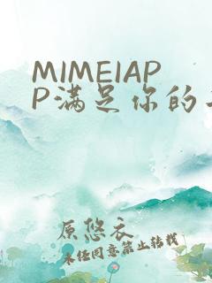 MIMEIAPP满足你的二次元幻想