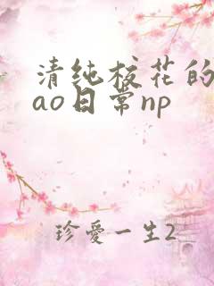 清纯校花的被cao日常np