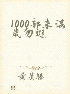 1000部未满岁勿进