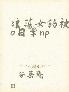 浪荡女的被cao日常np
