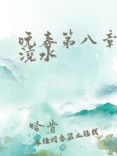 晚春第八章给地浇水