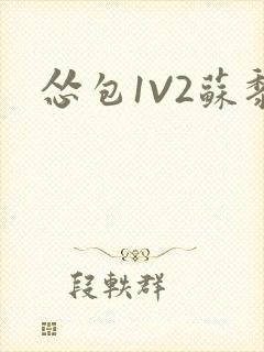 怂包1V2苏黎