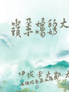 吃孕妇的大黑奶头子喝奶