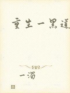 重生一黑道女王