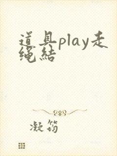 道具play走绳结