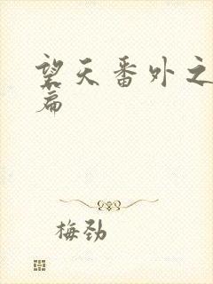 望天番外之离国篇