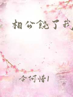 相公饶了我吧
