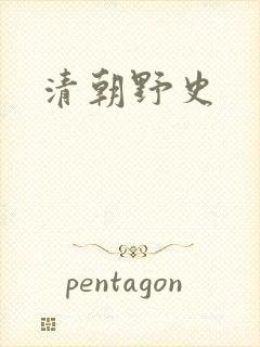 清朝野史