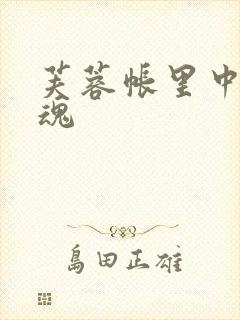 芙蓉帐里中再销魂