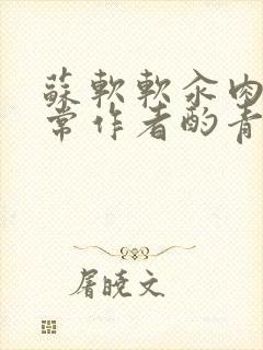 苏软软汆肉的日常作者酌青灯