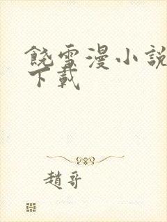 饶雪漫小说全集下载