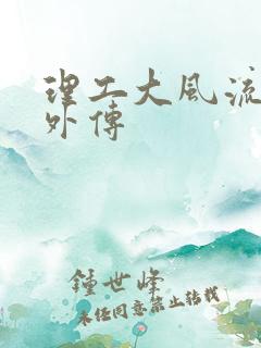 理工大风流往事外传