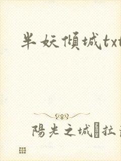 半妖倾城txt