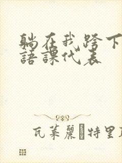 躺在我跨下的英语课代表