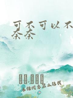 可不可以不勇敢奈奈