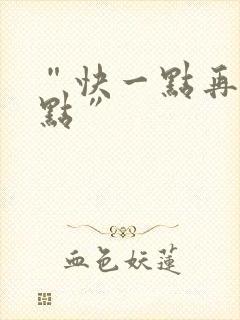 “快一点再快一点”