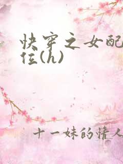 快穿之女配要上位(h)