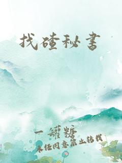 找碴秘书