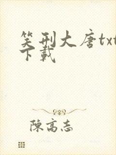 笑刑大唐txt下载