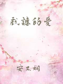 戏谑的爱
