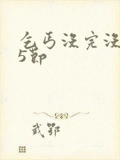 乞丐没完没了65节