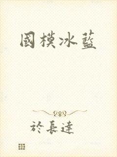 国模冰蓝