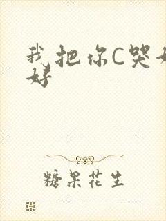 我把你C哭好不好