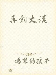 再创大汉