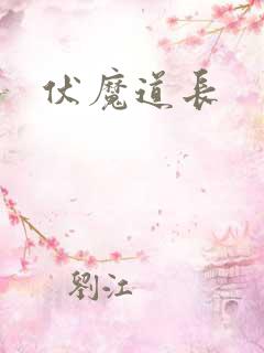 伏魔道长