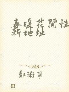 春暖花开性8最新地址