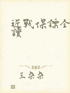 近战保镖全文阅读