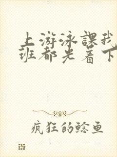 上游泳课我们全班都光着下水