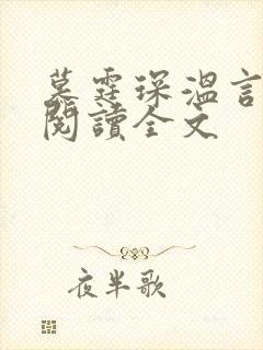 慕霆琛温言免费阅读全文